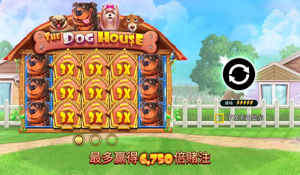 The Dog House 老虎機遊戲評測